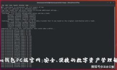 Tokenim钱包PC端官网：安全