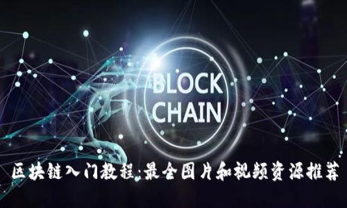 区块链入门教程：最全图片和视频资源推荐