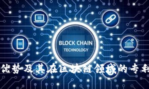 联动优势及其在区块链领域的专利解析