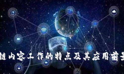区块链内容工作的特点及其应用前景分析