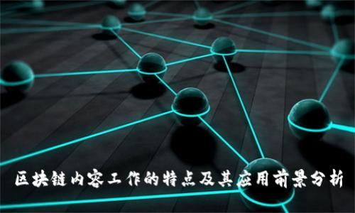区块链内容工作的特点及其应用前景分析