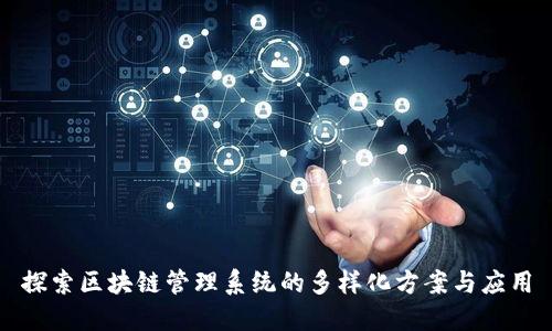探索区块链管理系统的多样化方案与应用