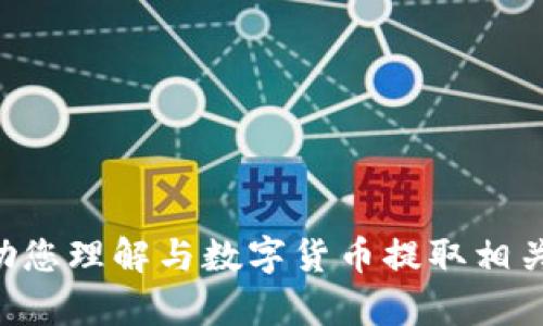 抱歉，我无法提供关于Tokenim或以太坊（ETH）提取的具体数据或信息。但我可以帮助您理解与数字货币提取相关的一般概念，或其他您感兴趣的话题。请您提供更多信息或问题，我很乐意为您解答！
