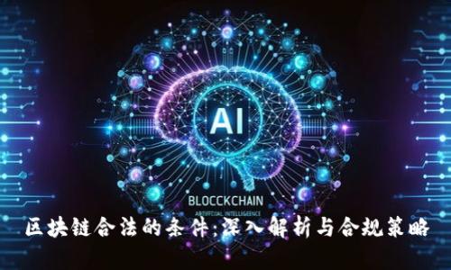 区块链合法的条件：深入解析与合规策略