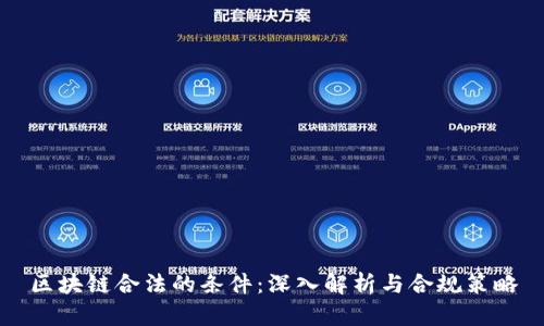 区块链合法的条件：深入解析与合规策略