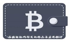 区块链组网形式的特点与
