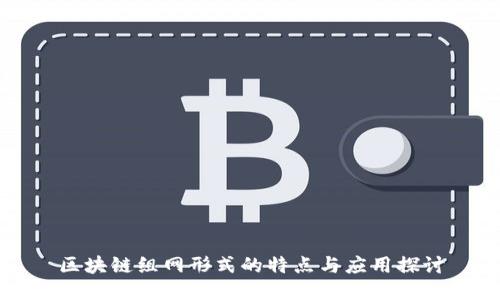 区块链组网形式的特点与应用探讨