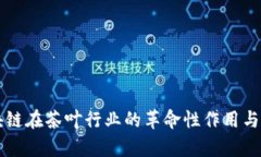 区块链在茶叶行业的革命
