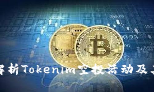 全面解析Tokenim空投活动及其影响