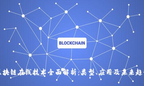 区块链在线技术全面解析：类型、应用及未来趋势