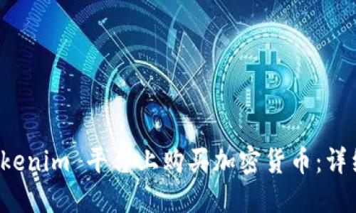 如何在 Tokenim 平台上购买加密货币：详细操作指南