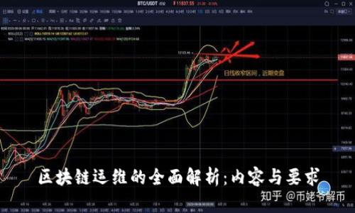 区块链运维的全面解析：内容与要求
