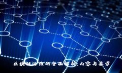 区块链运维的全面解析：