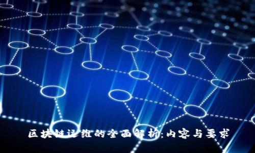 区块链运维的全面解析：内容与要求