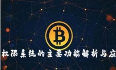区块链权限系统的主要功