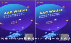 如何将Tokenim转换为USDT并转