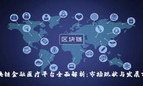 区块链金融医疗平台全面解析：市场现状与发展前景