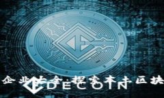 郑州区块链企业大全：探
