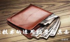 区块链技术的适用场景及