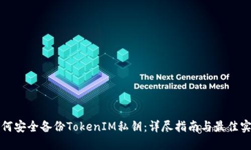 如何安全备份TokenIM私钥：详尽指南与最佳实践