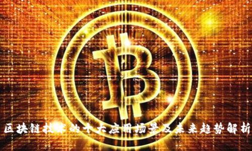 区块链技术的十大应用场景及未来趋势解析