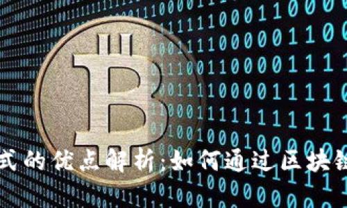 区块链商机模式的优点解析：如何通过区块链实现商业创新