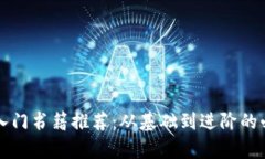 区块链入门书籍推荐：从