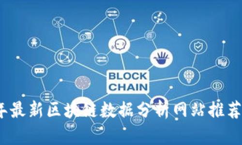 2023年最新区块链数据分析网站推荐与评测