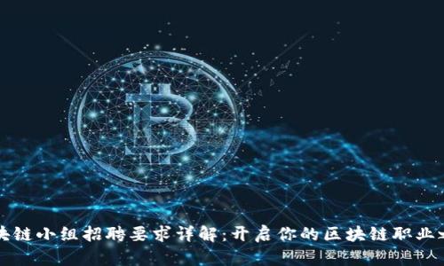 区块链小组招聘要求详解：开启你的区块链职业之旅