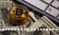 区块链小组招聘要求详解