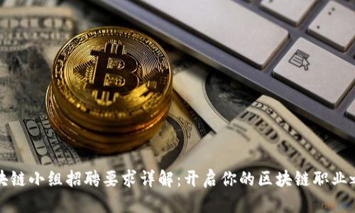 区块链小组招聘要求详解：开启你的区块链职业之旅