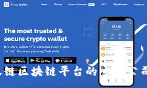 : 
2023年蚂蚁链区块链平台的主要公司及应用指南