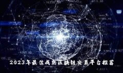 2023年最佳成熟区块链交易