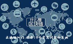 区块链入门：揭开10个常见