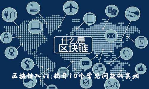 区块链入门：揭开10个常见问题的真相
