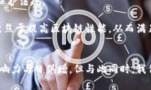   区块链技术如何有效保护用户隐私与数据安全/  
 guanjianci 区块链, 用户隐私, 数据安全/ guanjianci 

近年来，区块链技术因其独特的去中心化特点和透明性而备受关注。它不仅在金融行业引发了革命，还展现出了在用户隐私和数据安全保护方面的巨大潜力。本文将深入探讨区块链技术如何有效保护用户隐私与数据安全，并解答相关问题。

什么是区块链技术？
区块链是一种分布式数据库技术，其基本结构是由多个“区块”组成的链式数据结构。每个区块包含一组交易数据，并与前一个区块通过加密散列函数相连接，形成一个不可更改的记录。这种结构确保了数据的透明性和安全性，因为任何对数据的修改都需要在整个网络中被确认。它的分布式特性使得所有参与者都可以访问同一份记录，从而降低了数据被篡改的可能性。

区块链技术的核心特点包括去中心化、不可篡改性、透明性以及安全性。去中心化使得没有单一权威可以控制数据，这大大降低了数据泄露和滥用的风险。不可篡改性则确保了过去的交易记录无法被更改，增强了数据的可信度。透明性在保证数据可追溯性的同时，也提升了用户对数据处理过程的信任。安全性通过使用加密技术确保了数据的保密性。

区块链如何保护用户隐私？
用户隐私是现代社会中的重要议题。区块链技术通过以下几种方式增强了用户隐私的保护：

首先，区块链技术允许用户自行控制其数据。不同于传统集中式存储方式，用户可以选择将其数据存储在区块链上，只有经过授权的用户才能访问。这种方式增强了用户对自身信息的掌控权，避免了第三方滥用数据的风险。

其次，区块链上采用的加密技术保护了用户身份的匿名性。许多区块链项目采用了零知识证明等复杂的加密方法，使得用户即使在进行交易时，也不会将其真实身份暴露给其他用户或第三方。这种技术的应用有效地保护了用户的个人隐私。

再次，区块链的去中心化特性使得没有单一机构掌握全部用户数据，降低了数据泄露的风险。即使某一节点被攻击，用户的隐私数据也不会被全部暴露，因数据分散在整个网络中。

区块链如何确保数据的安全性？
确保数据的安全性是区块链技术的另一大优势。其方式主要体现在以下几个方面：

首先，区块链技术通过加密算法确保了数据的完整性。用户在区块链上进行交易时，交易数据会经过哈希处理，生成唯一的哈希值，任何对数据的修改都会导致哈希值的变化，这使得用户很容易发现数据被篡改的风险。

其次，区块链网络的分布式特性提高了系统的抗攻击能力。一般集中式系统容易受到单点故障的影响，而区块链的每个节点都保存了一份完整的历史数据。即使某些节点遭到攻击，整个网络仍然可以正常运作，这大大增强了数据的可用性和安全性。

最后，区块链的共识机制也为数据的安全性提供了保障。在区块链网络中，达到共识是确保数据添加到区块链上的条件，这种机制保证所有新增的数据都经过一定数量参与者的确认，从而避免了虚假交易的出现。

区块链技术在不同行业中的应用实例
区块链技术的应用范围广泛，涉及金融、医疗、供应链、娱乐等多个行业。以下是几个典型的应用实例：

在金融行业，区块链的应用使得跨境支付更加快捷和安全。传统跨境支付需要经过多方银行，中间环节复杂且费用高昂。而通过区块链，资金可以直接在不同国家之间进行传递，减少了中介环节，降低了交易成本。

在医疗行业，区块链技术能够确保患者数据的安全存储与共享。医院可以通过区块链系统记录患者的医疗历史，保障数据的保密性，同时允许用户授权其他医疗机构访问其数据，从而提升医疗服务的效率和安全性。

在供应链管理中，区块链技术可以用于追踪产品的生产与运输流程。通过在区块链上记录每一环节的数据，企业可以实时了解产品的来源与去向，确保产品的质量，同时提高了消费者对产品的信任度。

未来区块链技术的发展趋势
区块链技术的发展前景广阔，将在未来的数字经济中扮演重要角色。以下是几点可能的发展趋势：

首先，区块链技术将会与人工智能、大数据等新兴技术深度融合。通过利用大数据分析与人工智能算法，可以从区块链中提取更有价值的信息，实现更加智能化的决策。

其次，合规性将成为区块链技术发展的重要考量。随着区块链应用的普及，相关法律法规也将逐渐完善，以规范其使用场景与开展合规交易，促进区块链的健康发展。

最后，区块链技术的用户体验将逐步提升。随着技术的不断成熟，区块链的使用门槛可能会降低，普通用户在使用区块链技术时将体验到更便捷、更安全的操作过程。

我们应如何了解和应对区块链带来的挑战？
尽管区块链技术具有众多优势，但在发展的过程中也面临一些挑战：

首先，区块链的技术复杂性与用户的接受度问题。虽然其潜力巨大，但普通用户往往对技术本身不够了解，这导致使用普及度低。为了解决这一问题，企业与开发者需要主动为用户提供简单易懂的操作界面和详尽的使用指南。

其次，随着区块链应用的增加，数据隐私保护与合规性问题将愈发重要。各行业的企业需要意识到这个问题，设立专门的团队确保在使用区块链技术时，遵循GDPR等数据保护法规。

最后，技术的可扩展性也是一个不可忽视的挑战。当前，许多区块链技术在交易处理速度和吞吐量方面相对较低，这制约了其在大规模应用中的真正效能。未来的研究应聚焦于提高区块链性能，从而满足日益增长的业务需求。

总结
区块链技术借助其独特的去中心化和加密特性，为用户隐私与数据安全提供了有效的保护。在未来，随着技术的不断发展与应用范围的扩展，区块链将在各个行业中的影响力与日俱增。但与此同时，我们也需关注技术的挑战，以确保其健康、可持续的发展。通过不断学习与适应这一新兴技术，用户与企业能够更好地迎接未来的变革。