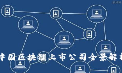 中国区块链上市公司全景解析