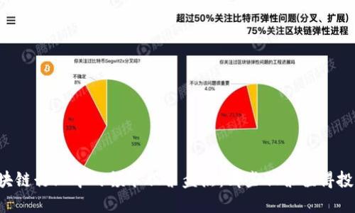 区块链行业中的领军股票盘点：哪些股票值得投资？