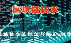 2023年最新区块链交流微信