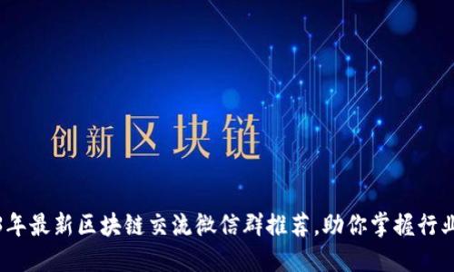 2023年最新区块链交流微信群推荐，助你掌握行业动态