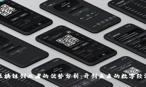 区块链创业者的优势分析：开创未来的数字经济