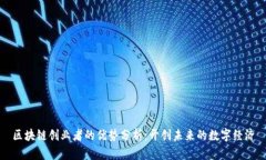 区块链创业者的优势分析