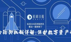 区块链风险防御机制详解