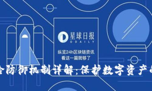 区块链风险防御机制详解：保护数字资产的关键措施