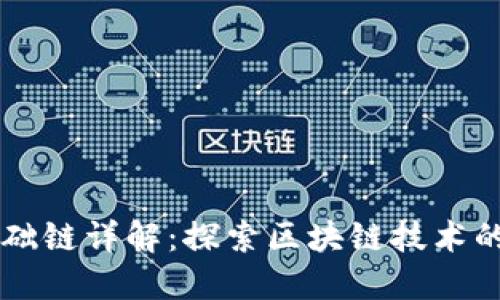 区块链基础链详解：探索区块链技术的核心组成