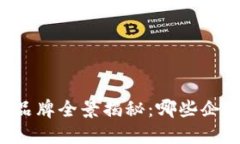 中贸区块链公司品牌全景
