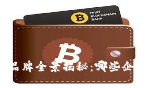 中贸区块链公司品牌全景揭秘：哪些企业引领行业发展？