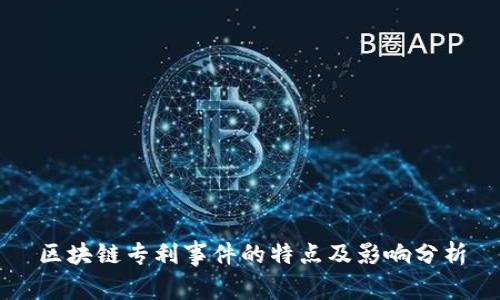 区块链专利事件的特点及影响分析