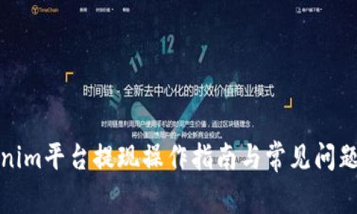Tokenim平台提现操作指南与常见问题解答