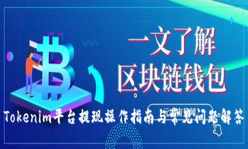 Tokenim平台提现操作指南与常见问题解答
